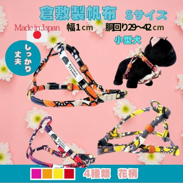 ハーネス 犬 おしゃれ 花 小型犬 超小型犬 肌に優しいコットン100％ 倉敷帆布 S 花柄 丈夫 ...