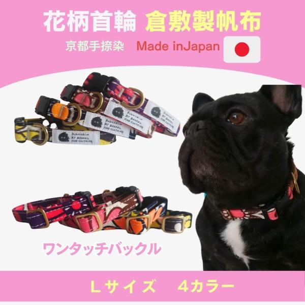 犬 首輪 中型犬 柴犬 首輪 日本製 L 花柄 おしゃれ 倉敷帆布 肌に優しい 首回り 26〜42c...