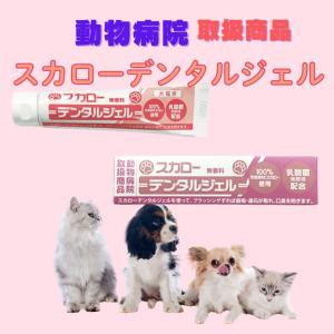 スカローデンタルジェル 犬猫用歯磨き 動物病院取...の商品画像