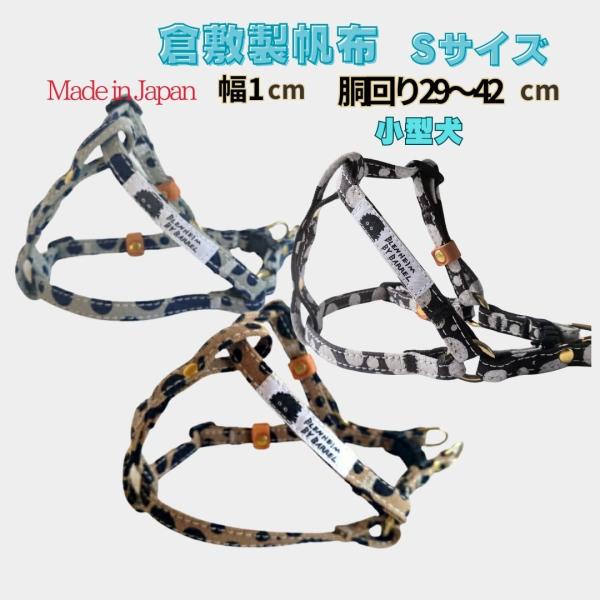 ハーネス 小型犬 超小型犬 S ワンタッチ 簡単装着 犬用胴輪 水玉 ドット倉敷製帆布 肌に優しい ...