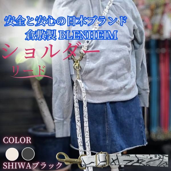 ショルダーリード 犬 リード 日本製 小型犬 中型犬 ２cm幅 SHIWA ハンズフリー 肩掛け ウ...