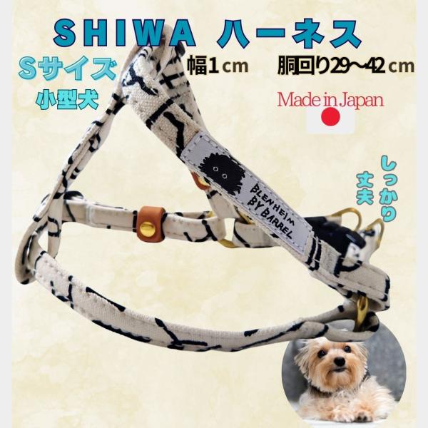 ハーネス 小型犬 超小型犬 S 京都手捺染 SHIWA 丈夫 犬用胴輪 日本製 安心 安全 高品質 ...