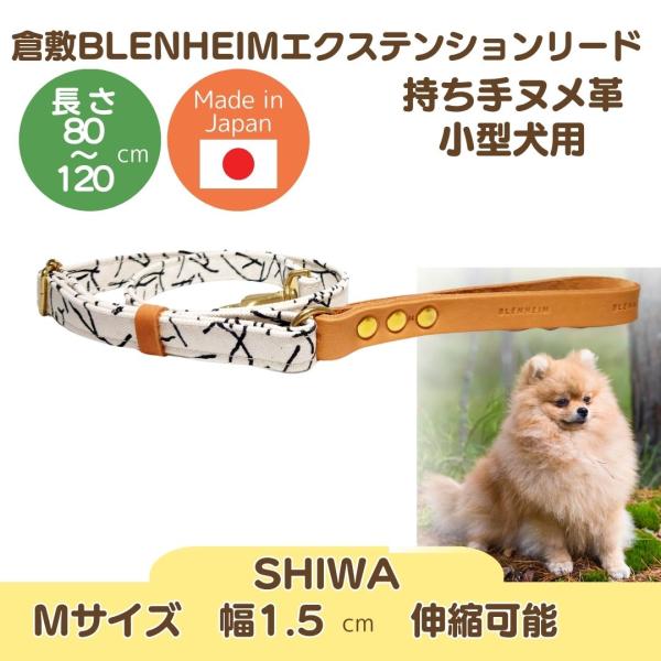 リード 小型犬 M 倉敷帆布 SHIWA 長さ調節可 ヌメ革の持ち手 日本製 おしゃれ 丈夫 エクス...