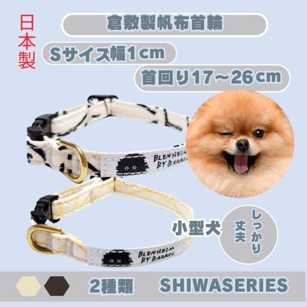 首輪 小型犬  超小型犬  S  ブラック 犬用首輪  SHIWAシリーズ 京都手捺染 日本製 倉敷...