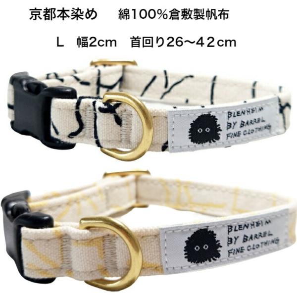 首輪 中型犬 柴犬 コーギー  L SHIWA シリーズ おしゃれ 倉敷製帆布 肌に優しい コットン...