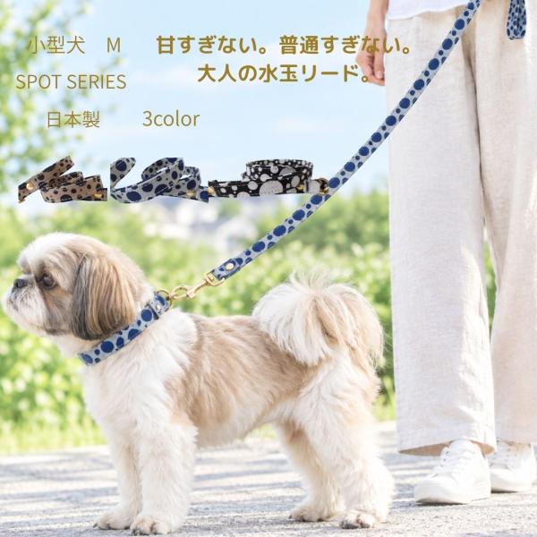 犬 リード 小型犬 SPOT 水玉 ドット オリジナル生地 日本製 倉敷製帆布 丈夫 おしゃれ カフ...