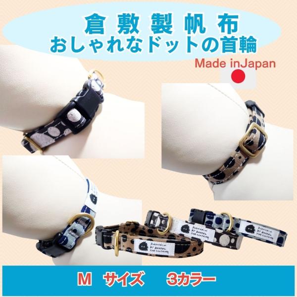 首輪 小型犬 日本製 水玉ドット M  肌に優しいコットン100％ 倉敷製帆布 かわいい おしゃれ安...