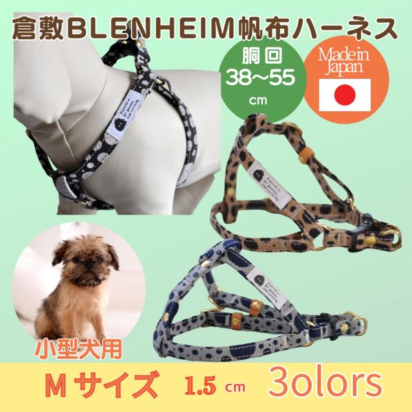 ハーネス 犬 胴輪 小型犬 おしゃれ 水玉  M 犬用ハーネス 倉敷製 帆布 丈夫 日本製 安心 安...