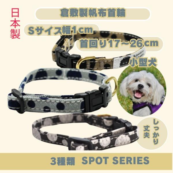 首輪  水玉 ドット 小型犬 S 犬用首輪 おしゃれ  丈夫 安心 安全 可愛い 日本製 帆布 キャ...