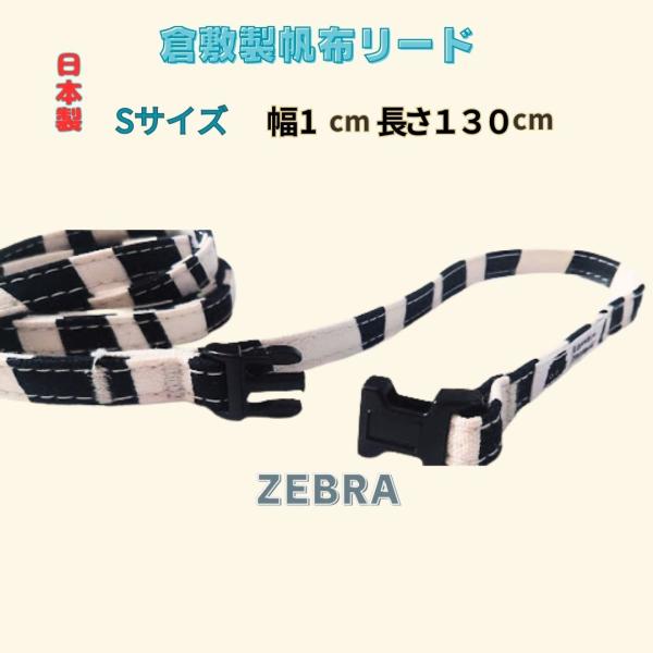 犬 リード 小型犬 S 多機能 ZEBRA シマウマ柄 １cm オリジナルデザイン 丈夫 帆布 カフ...