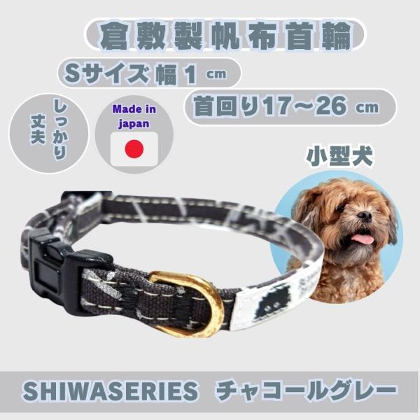 首輪 小型犬 超小型犬 S チャコールグレー SHIWA おしゃれ 日本製 倉敷製帆布 プレゼント ...