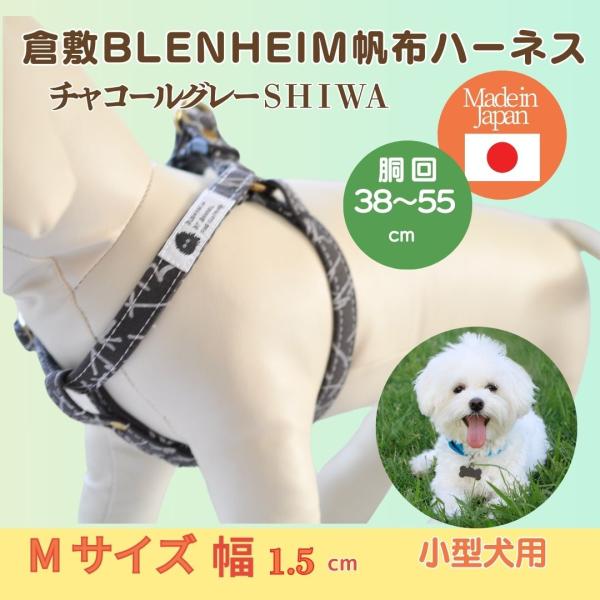 ハーネス 犬 胴輪 小型犬 M 倉敷製 帆布 チャコールグレーSHIWA おしゃれ 丈夫 日本製 安...