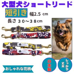 犬 しつけ リード 大型犬 ショートリード  短引き 犬用 訓練 引っ張り対策 犬のリード 短い 花柄 おしゃれ 頑丈 丈夫 散歩 30~38cm 日本製｜brindle-store