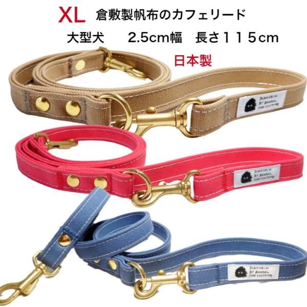 犬 リード 大型 中型 犬用  XL  キャンバス 日本製 丈夫 頑丈 おしゃれ 幅2.5ｃｍ 長さ...