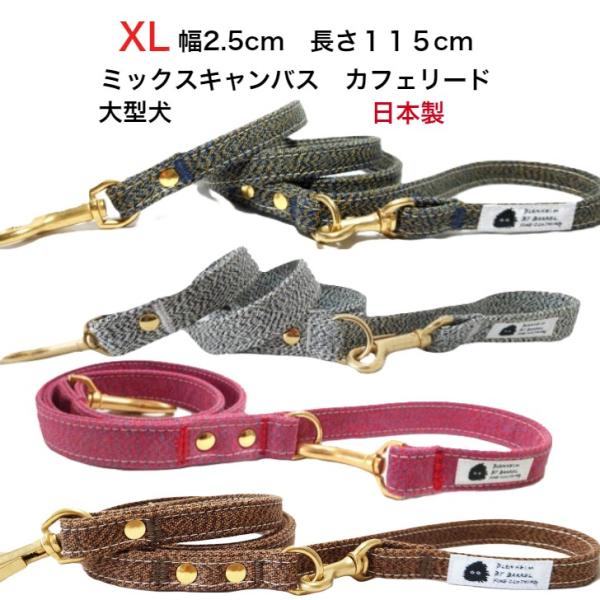 リード 大型犬リード 犬のリード XL 日本製 頑丈 丈夫 耐久性 多機能 倉敷帆布 ミックスキャン...