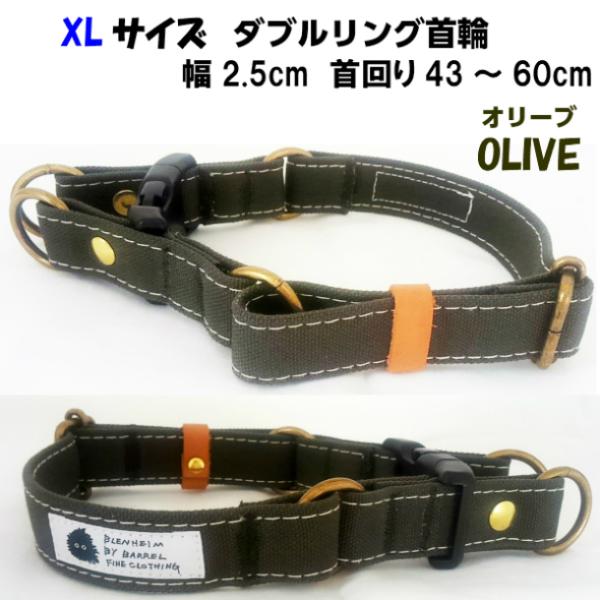 犬 首輪 大型犬 XL オリーブ ダブルリング 倉敷帆布 日本製 丈夫 安心 安全 高品質 おしゃれ