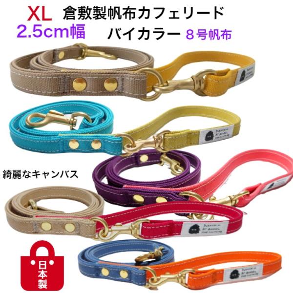犬 リード 大型犬 中型犬 犬のリード 犬用  XL 日本製  頑丈 丈夫 耐久性 多機能 倉敷帆布...