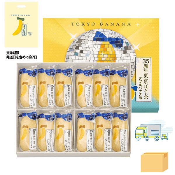 35周年 東京ばな奈 ダブルバナナ味 12個入 専用おみやげ袋(ショッパー)付き【宅配便 ダンボール...