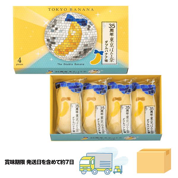 35周年 東京ばな奈 ダブルバナナ味 4個入 専用おみやげ袋(ショッパー)付き【宅配便 ダンボール発...