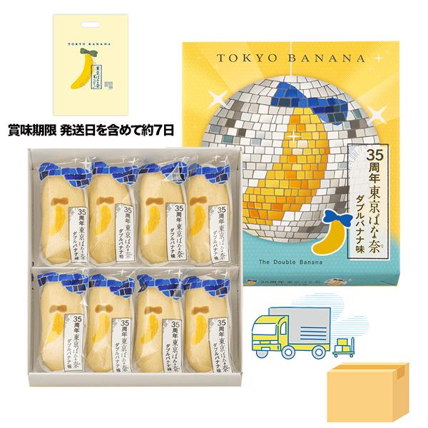35周年 東京ばな奈 ダブルバナナ味 8個入 専用おみやげ袋(ショッパー)付き【宅配便 ダンボール発...