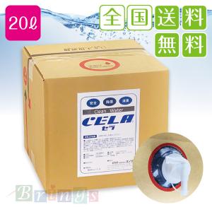次亜塩素酸水 (弱酸性) セラ水 CELA Clean Water 有効塩素濃度 50ppm 20L (コック付き) 薄めず使える 除菌 消臭水 全国送料無料