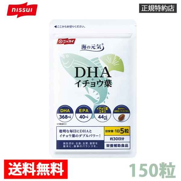 送料無料 正規メーカー品 海の元気DHA+イチョウ葉150粒お試し
