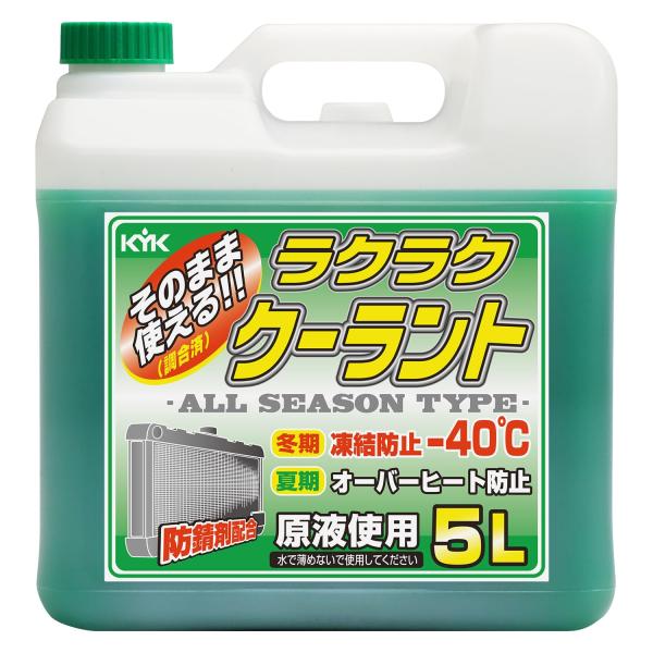 古河薬品工業(KYK) ラクラククーラント 5L 緑 55-004