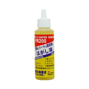 ペイントリムーバー PR200
