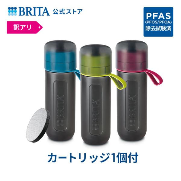 訳アリ 浄水器 ブリタ brita 公式 ボトル型浄水器 アクティブ カートリッジ1個付 全容量0....