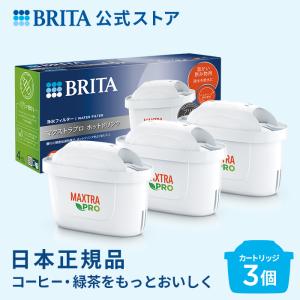 公式 浄水器のブリタ 交換用カートリッジ マクストラプロ ホットドリンク 3個セット ブリタカートリッジ