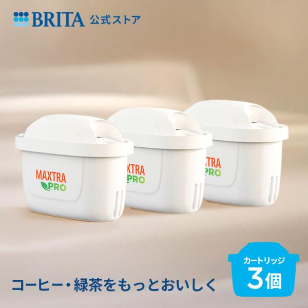 公式 ブリタ カートリッジ 3個セット 浄水器 brita マクストラプロ ホットドリンク