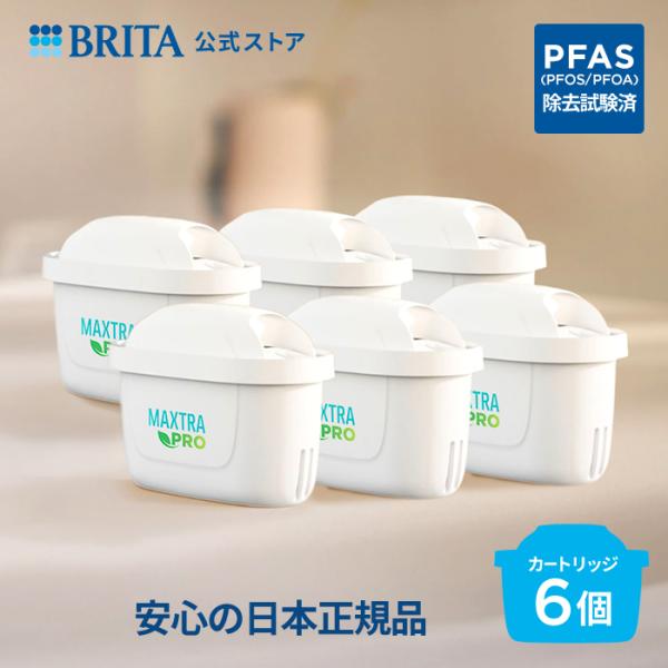 公式 ブリタ カートリッジ 6個セット 浄水器 brita マクストラプロ PFAS (PFOS/P...