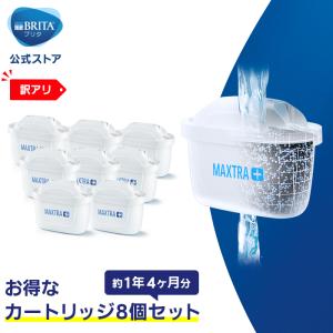 【訳アリ】公式 浄水器のブリタ 交換用カートリッジ マクストラプラス用 8個セット ブリタカートリッジ 交換用フィルターカートリッジ