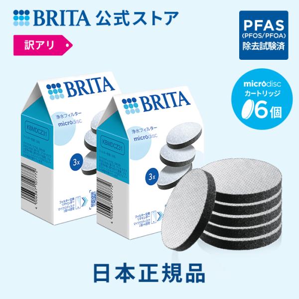 公式 ブリタ カートリッジ 6個セット 訳アリ 浄水器 brita マイクロディスク フィルター P...
