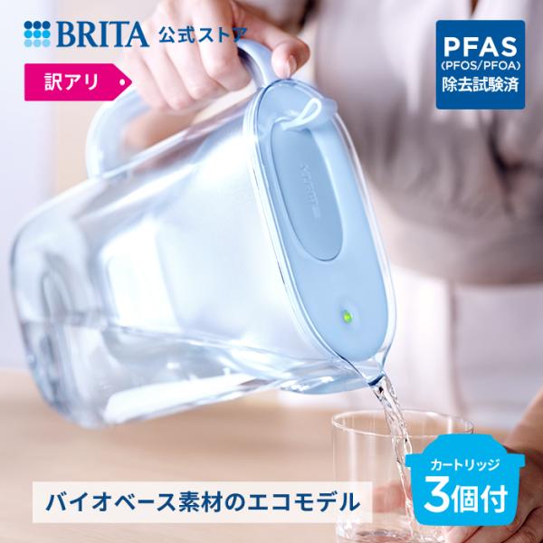 訳アリ 浄水器 ブリタ brita 公式 ポット型浄水器 スタイル エコ カートリッジ3個付 ブルー...