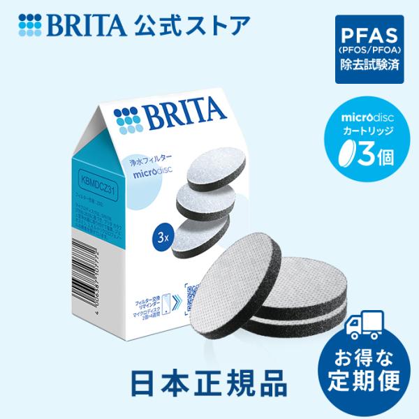 公式 ブリタ 定期購入 カートリッジ 3個セット 浄水器 brita  マイクロディスクフィルター ...