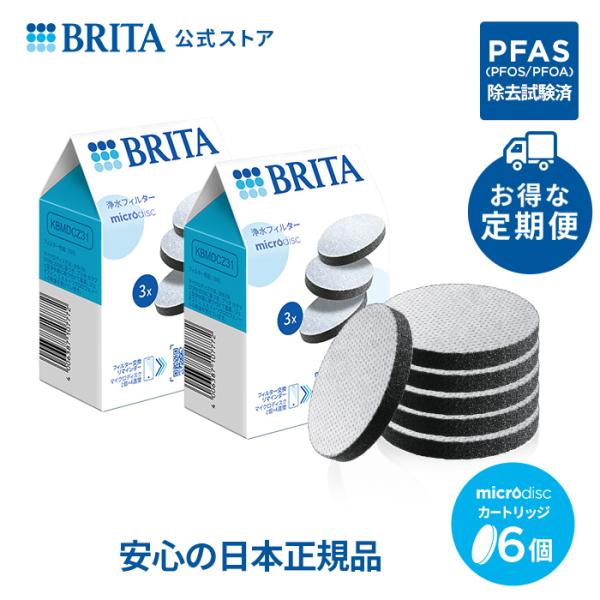 公式 ブリタ 定期購入 カートリッジ 6個セット 浄水器 brita  マイクロディスクフィルター ...