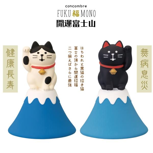 デコレ(DECOLE)　concombre コンコンブル 富士山招き猫（はちわれ・黒猫）【FUKU福...