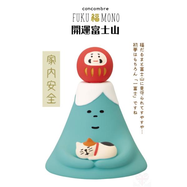 デコレ(DECOLE)　concombre コンコンブル 富士山とすやすや子猫【FUKU福MONO ...