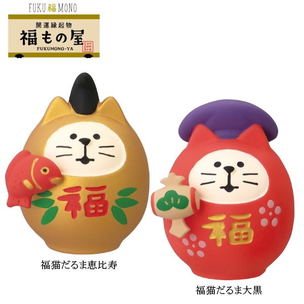 デコレ(DECOLE)　concombre コンコンブル 福猫だるま（恵比寿・大黒）【FUKU福MO...