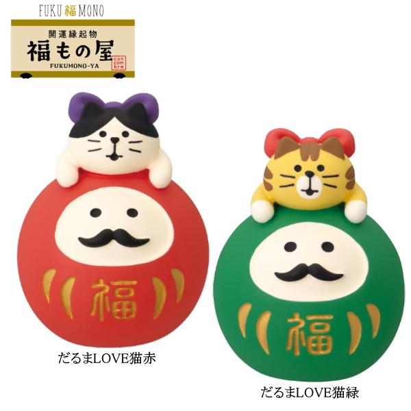 デコレ(DECOLE)　concombre コンコンブル だるまLOVE猫（赤・緑）【FUKU福MO...