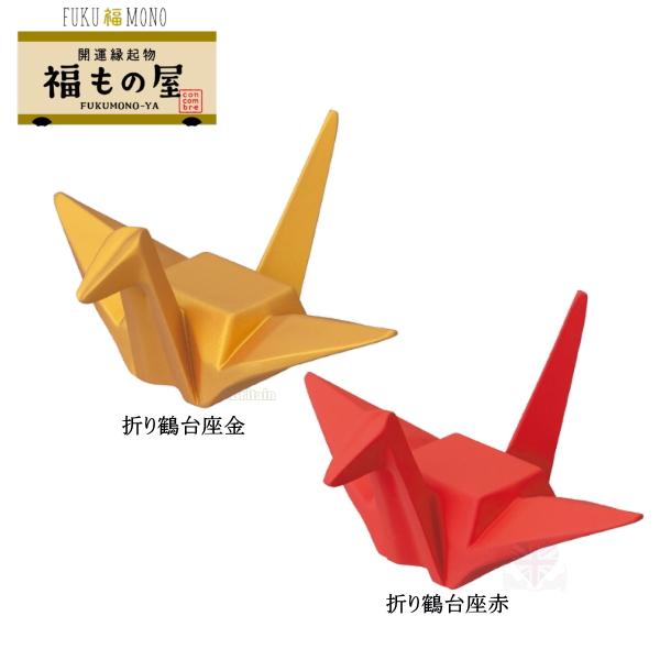 デコレ(DECOLE)　concombre コンコンブル 折り鶴台座（金・赤）【FUKU福MONO ...