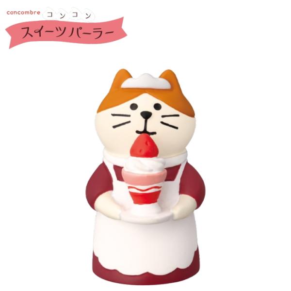 デコレ(DECOLE)　concombre コンコンブル ウエイトレス猫 いちごパフェ【コンコン ス...