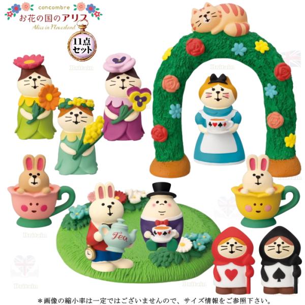 デコレ(DECOLE)　concombre コンコンブル お花の国のアリス１１点セット 【お花の国の...