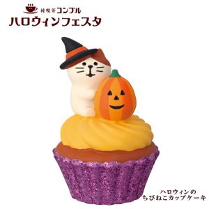 DECOLE（デコレ） 爆買 コンコンブル ハロウィンフェスタ ハロウィンの