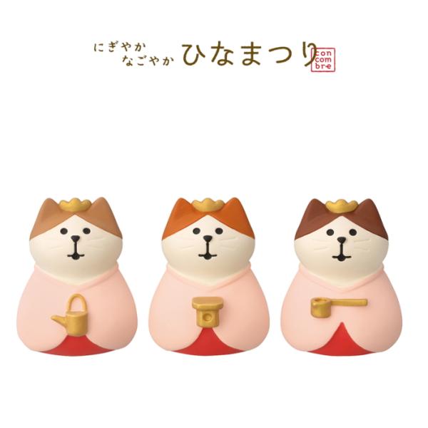 デコレ(DECOLE)　concombre コンコンブル なごやか三にゃん官女【にぎやかなごやか ひ...