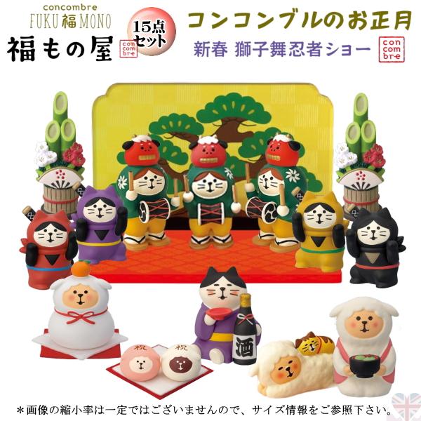 デコレ(DECOLE)　concombre コンコンブル 新春獅子舞忍者ショー１５点セット |202...