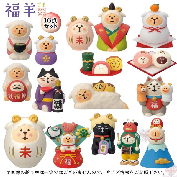 デコレ(DECOLE)　concombre コンコンブル 福羊１６点セット  |2027 福羊【20...