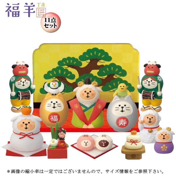 デコレ(DECOLE)　concombre コンコンブル 福羊１１点セット  |2027 福羊【20...