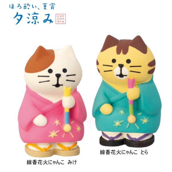 デコレ(DECOLE)　concombre コンコンブル 線香花火にゃんこ みけ・とら | ほろ酔い...